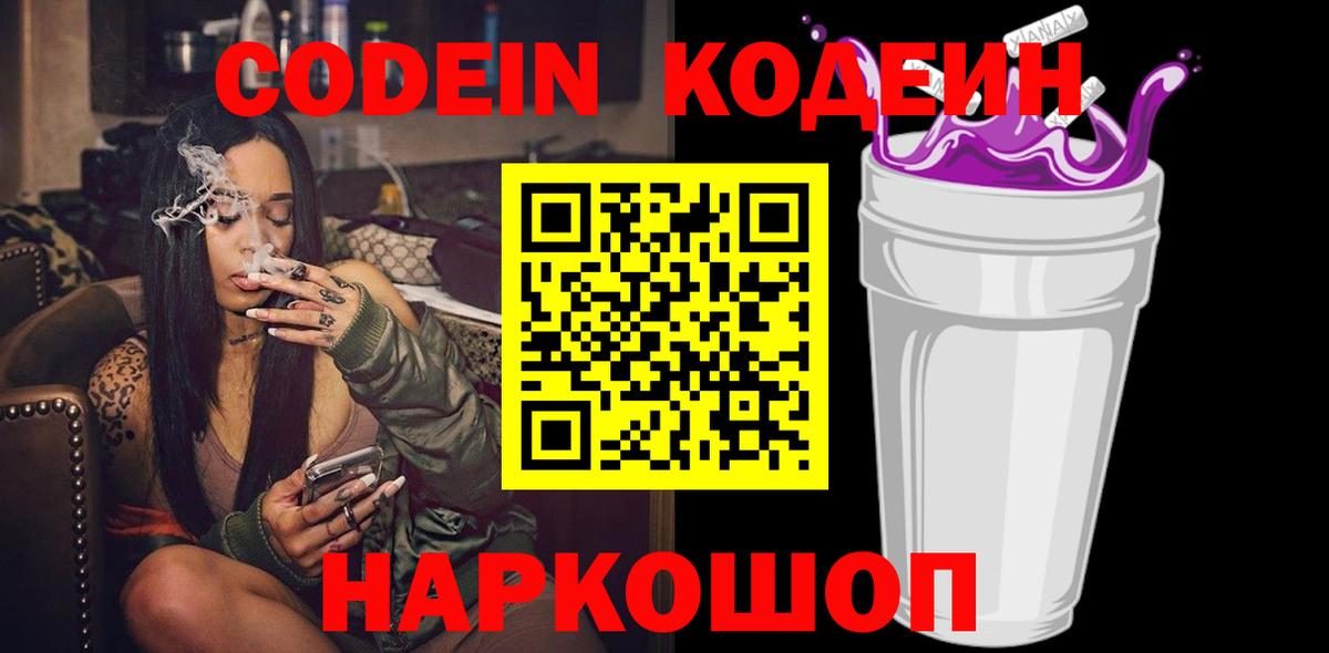 Кодеин Purple Drank  Codein напиток Lean (лин)  Карачаевск 