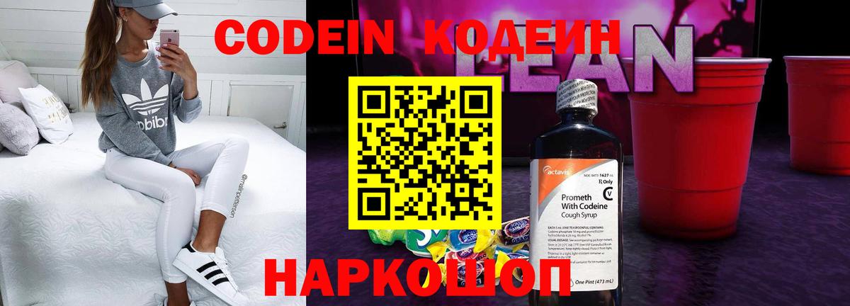 Codein напиток Lean (лин) Карачаевск